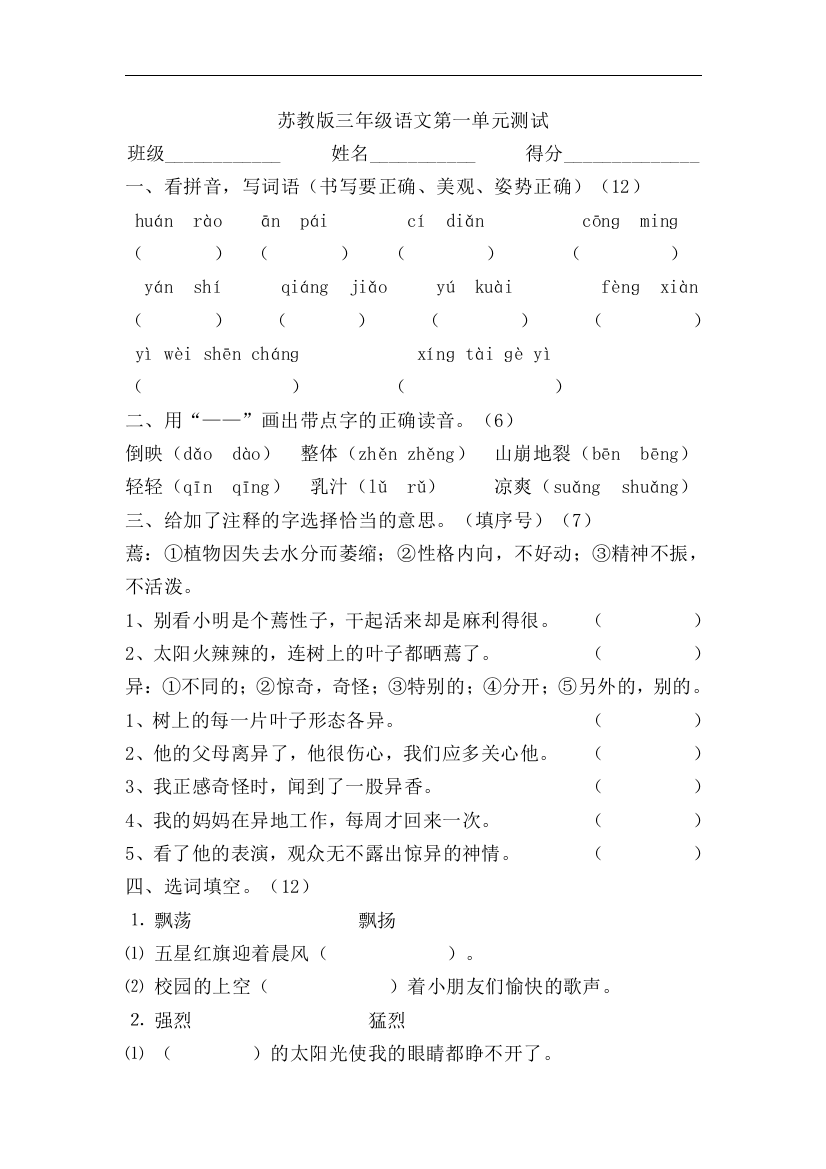 【小学中学教育精选】苏教版语文三年级上册第一单元试题word版