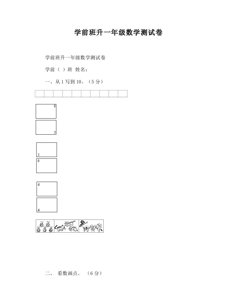 [DOC]-学前班升一年级数学测试卷