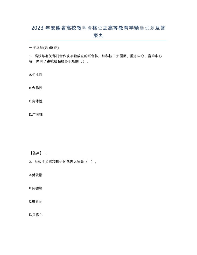 2023年安徽省高校教师资格证之高等教育学试题及答案九