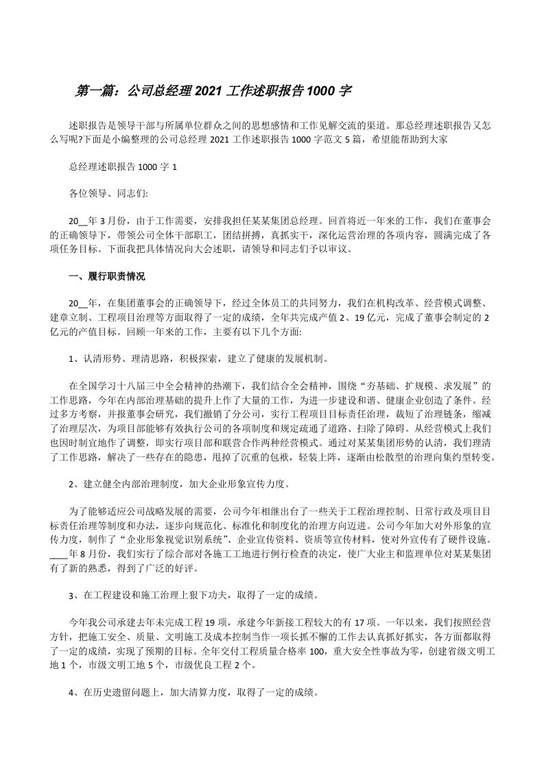 公司总经理2021工作述职报告1000字（五篇材料）[修改版]