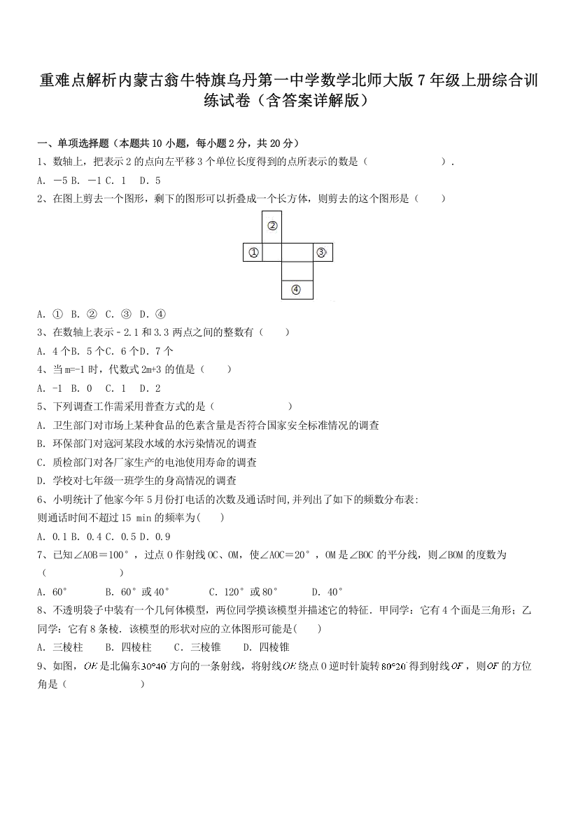 重难点解析内蒙古翁牛特旗乌丹第一中学数学北师大版7年级上册综合训练