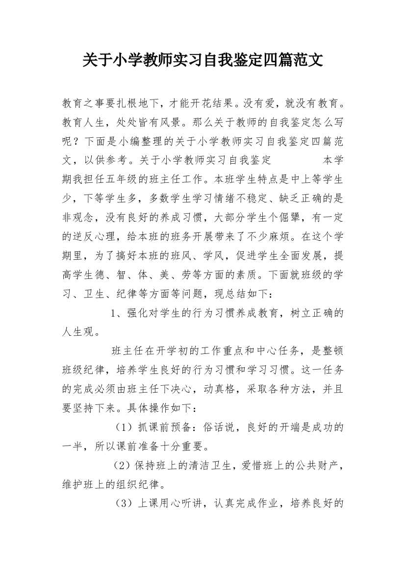 关于小学教师实习自我鉴定四篇范文