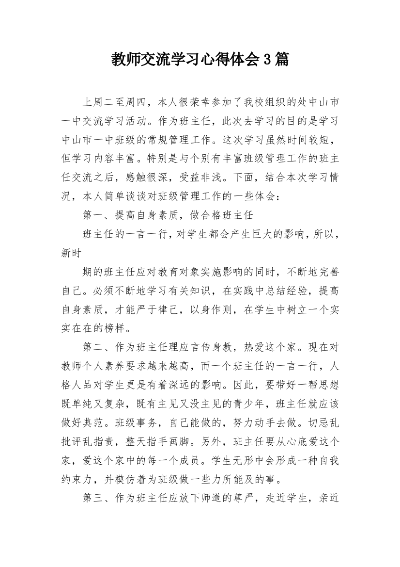 教师交流学习心得体会3篇