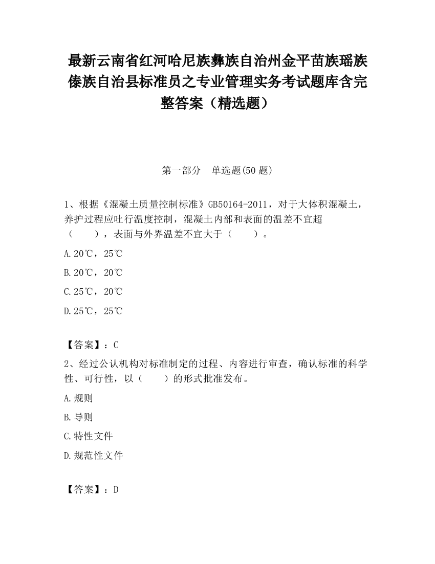 最新云南省红河哈尼族彝族自治州金平苗族瑶族傣族自治县标准员之专业管理实务考试题库含完整答案（精选题）