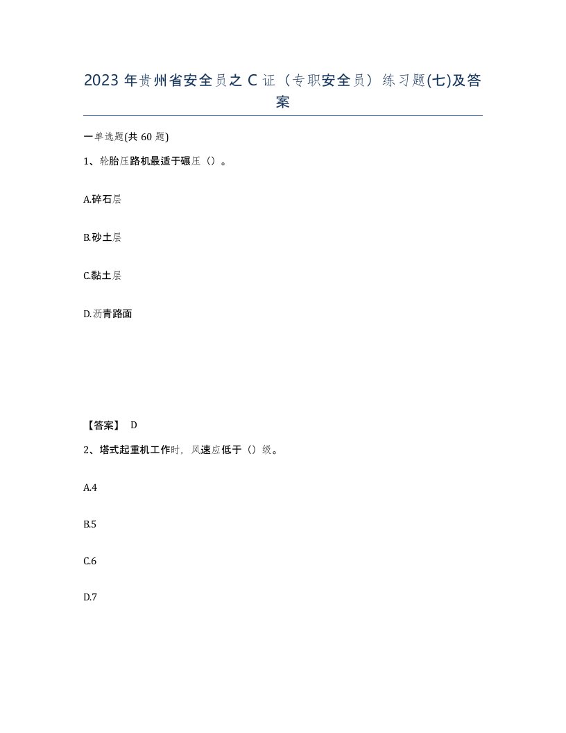 2023年贵州省安全员之C证专职安全员练习题七及答案