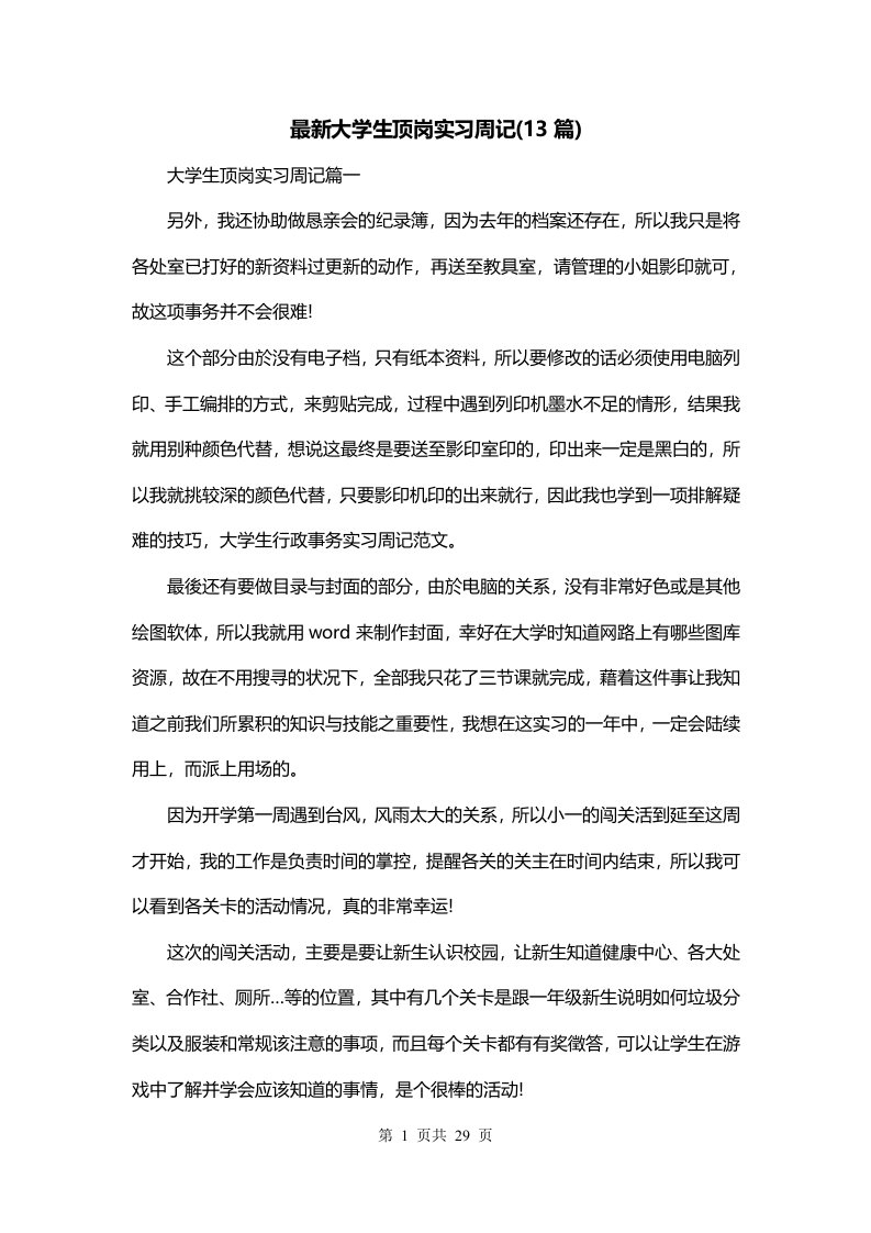 最新大学生顶岗实习周记13篇