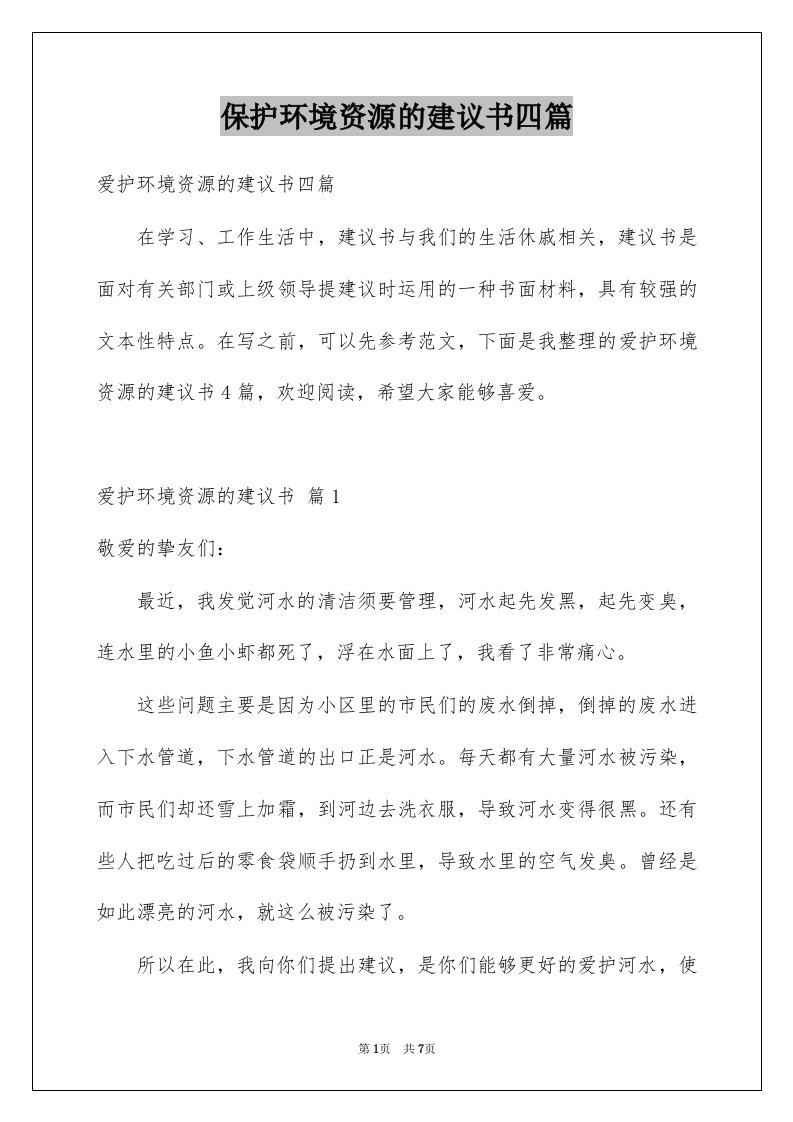 保护环境资源的建议书四篇例文