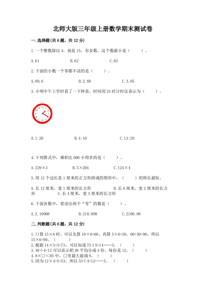 北师大版三年级上册数学期末测试卷带答案(培优b卷)