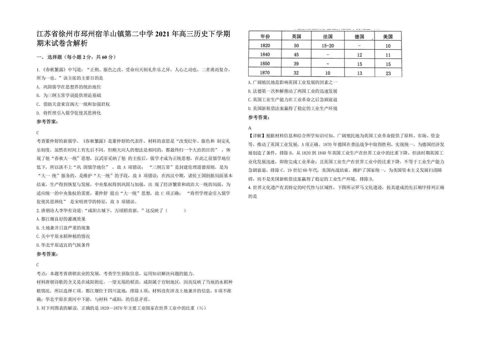 江苏省徐州市邳州宿羊山镇第二中学2021年高三历史下学期期末试卷含解析