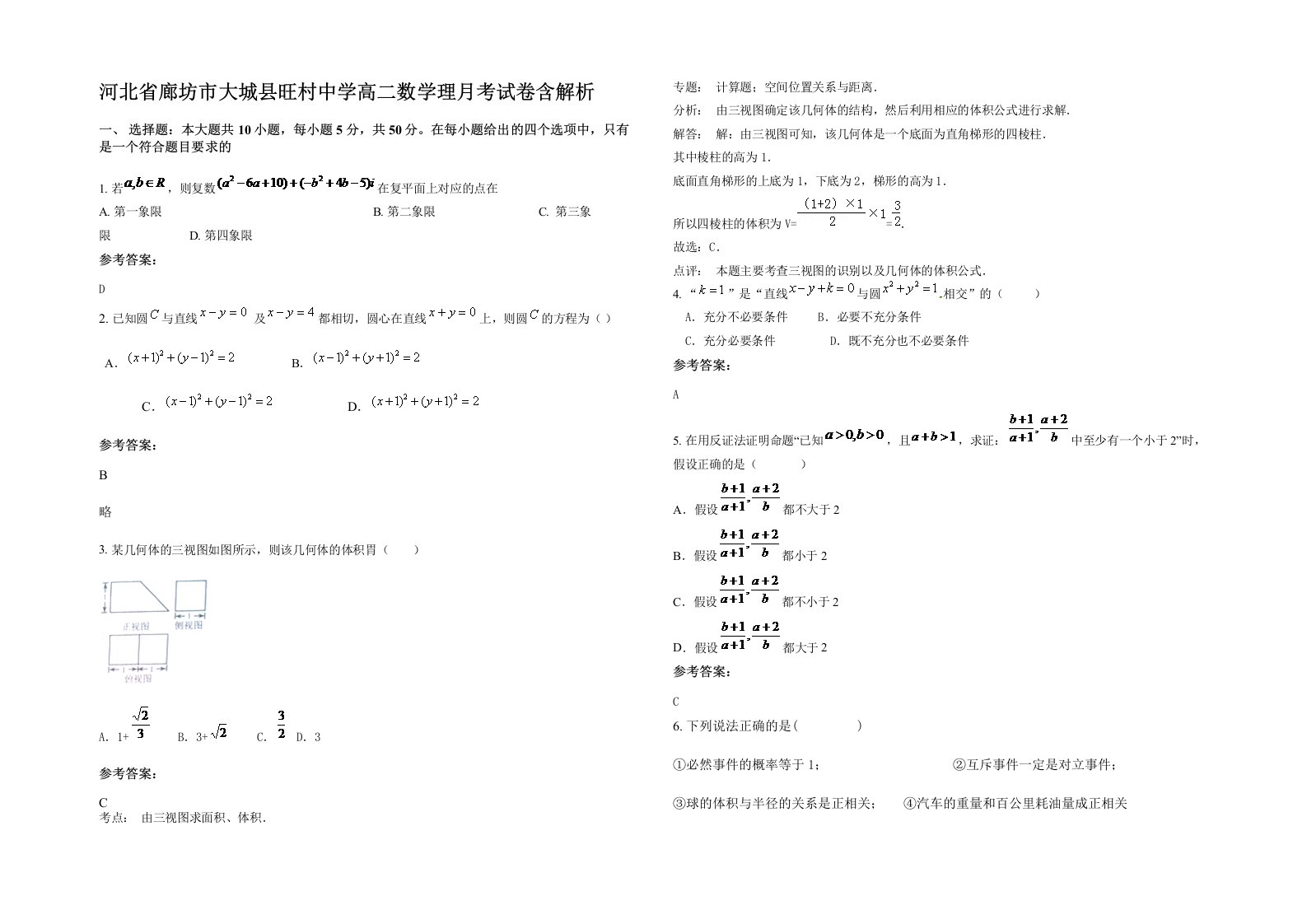 河北省廊坊市大城县旺村中学高二数学理月考试卷含解析