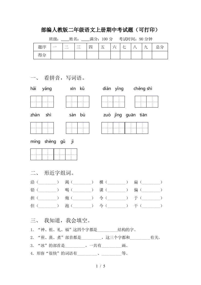 部编人教版二年级语文上册期中考试题(可打印)