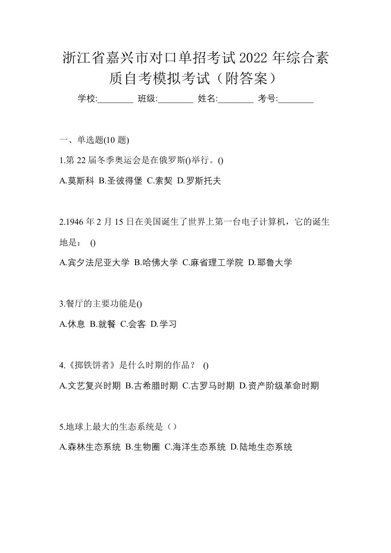 浙江省嘉兴市对口单招考试2022年综合素质自考模拟考试附答案