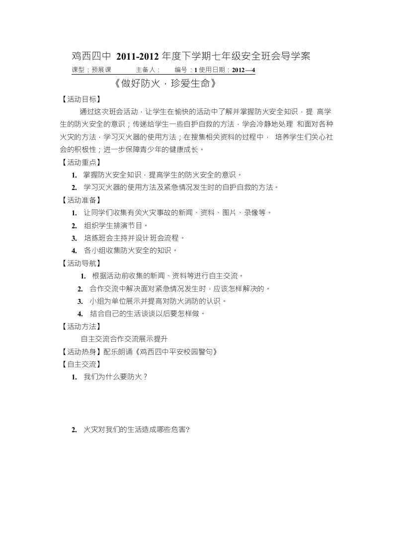 消防安生班会学案