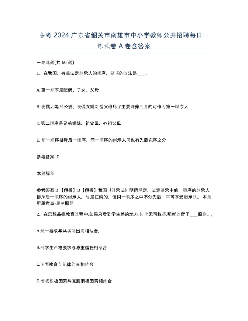 备考2024广东省韶关市南雄市中小学教师公开招聘每日一练试卷A卷含答案