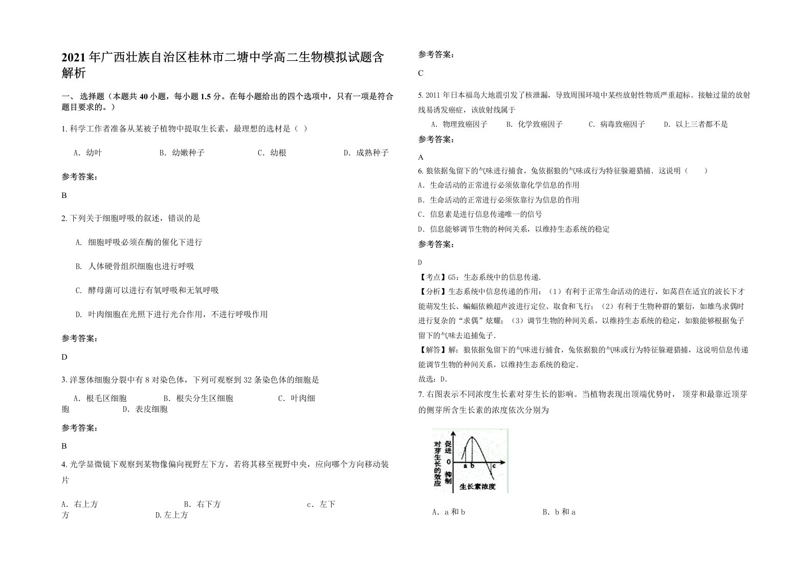 2021年广西壮族自治区桂林市二塘中学高二生物模拟试题含解析