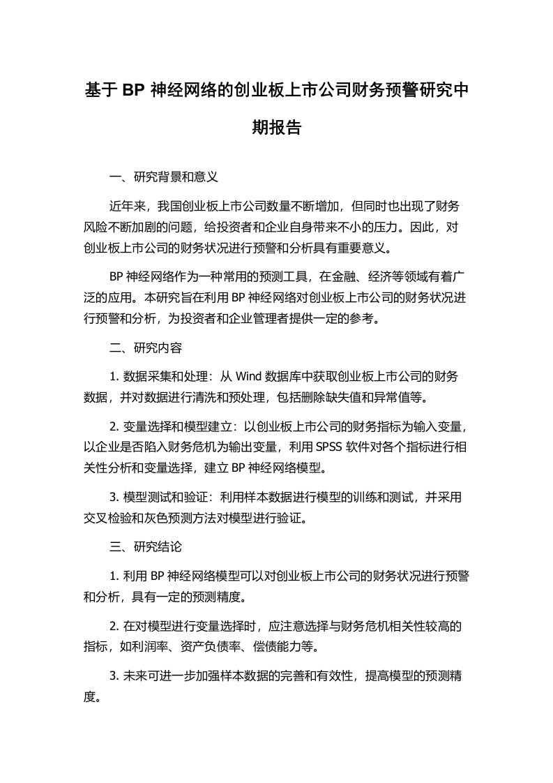 基于BP神经网络的创业板上市公司财务预警研究中期报告