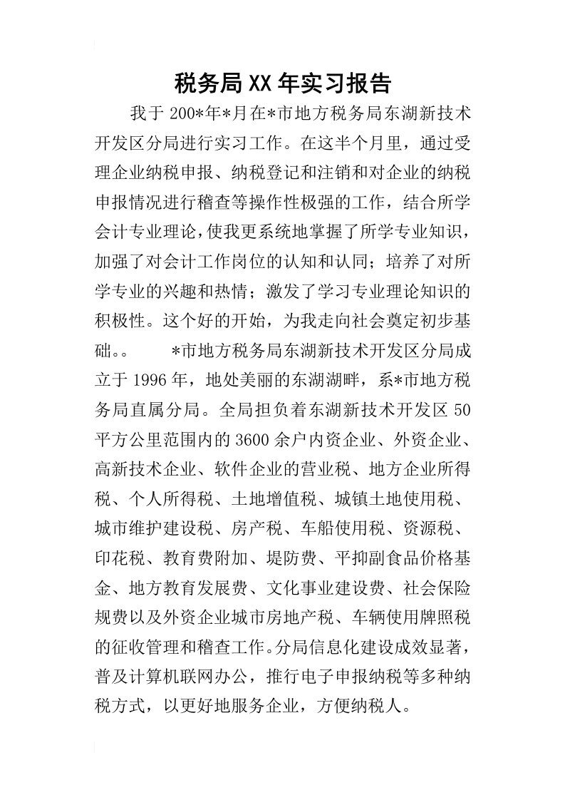 税务局某年实习报告