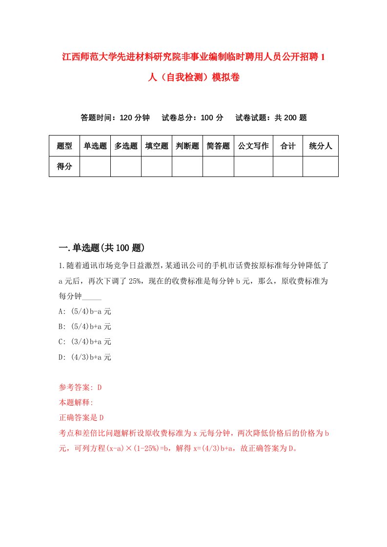 江西师范大学先进材料研究院非事业编制临时聘用人员公开招聘1人自我检测模拟卷3