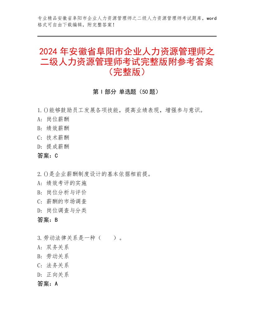 2024年安徽省阜阳市企业人力资源管理师之二级人力资源管理师考试完整版附参考答案（完整版）