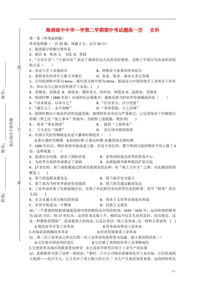 海南省琼中中学学高一历史下学期期中试题