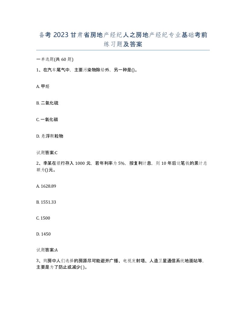 备考2023甘肃省房地产经纪人之房地产经纪专业基础考前练习题及答案