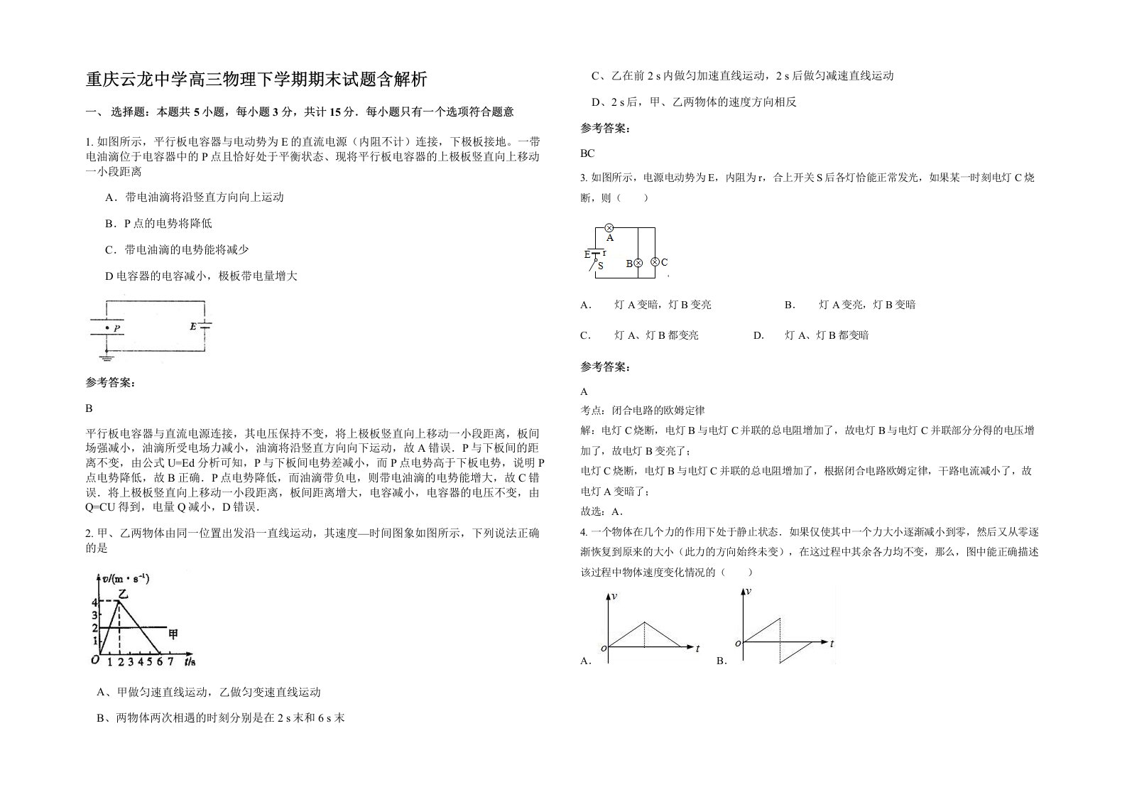 重庆云龙中学高三物理下学期期末试题含解析