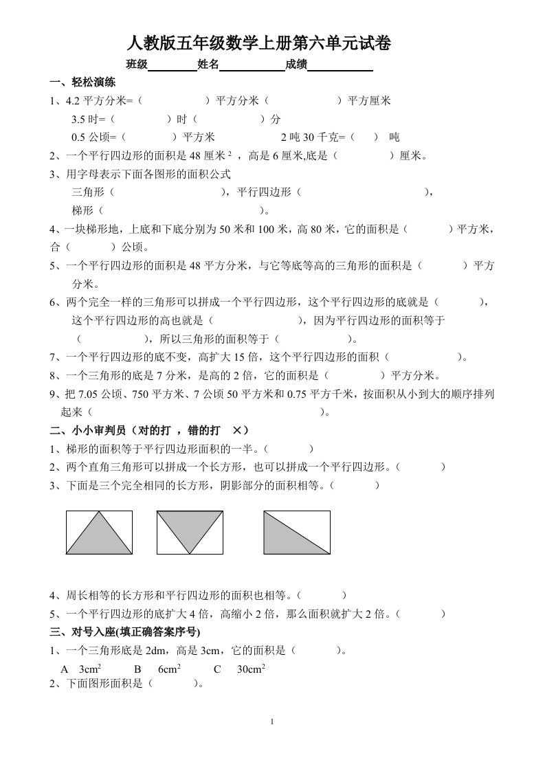 小学五年级上册数学第六单元多边形的面积试卷