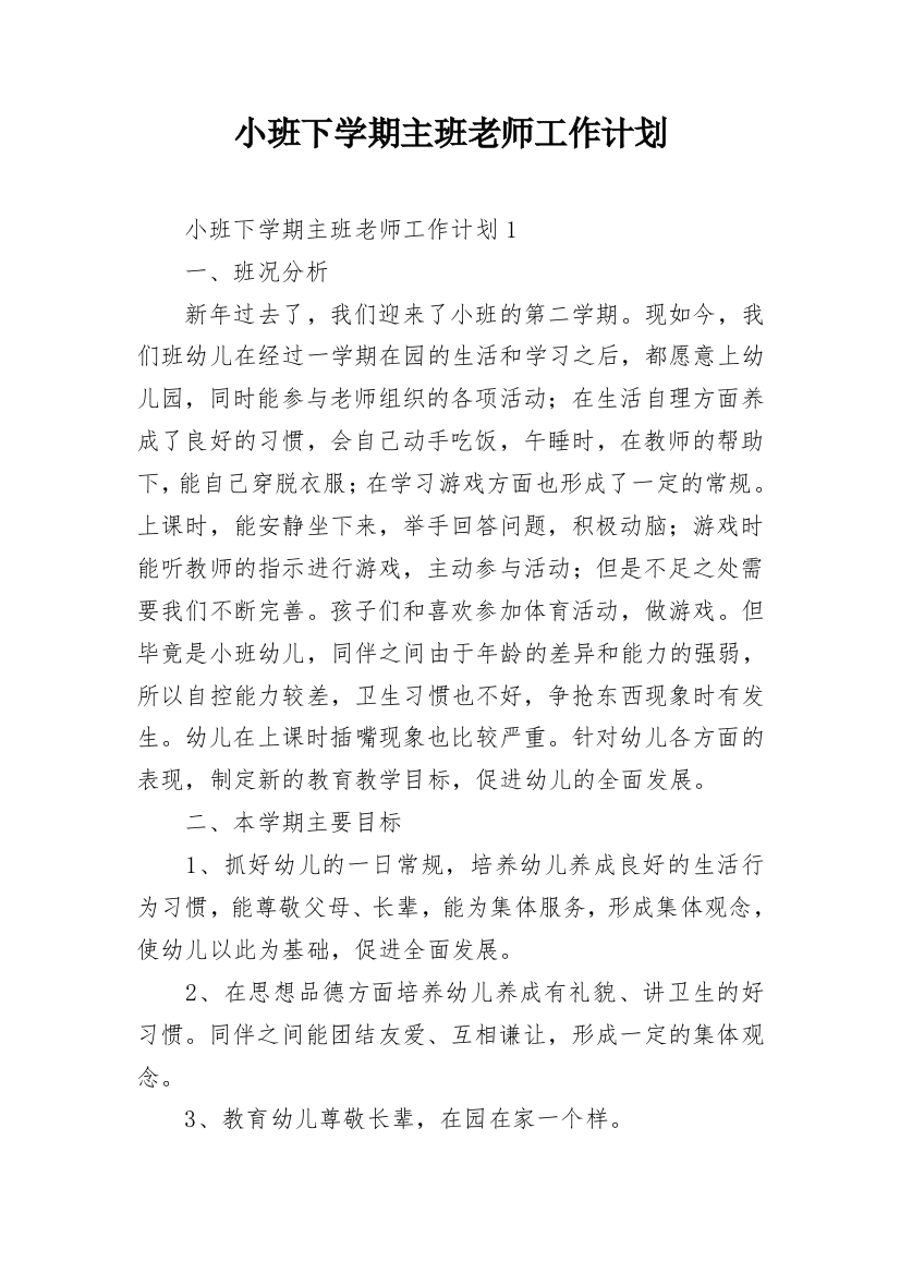 小班下学期主班老师工作计划