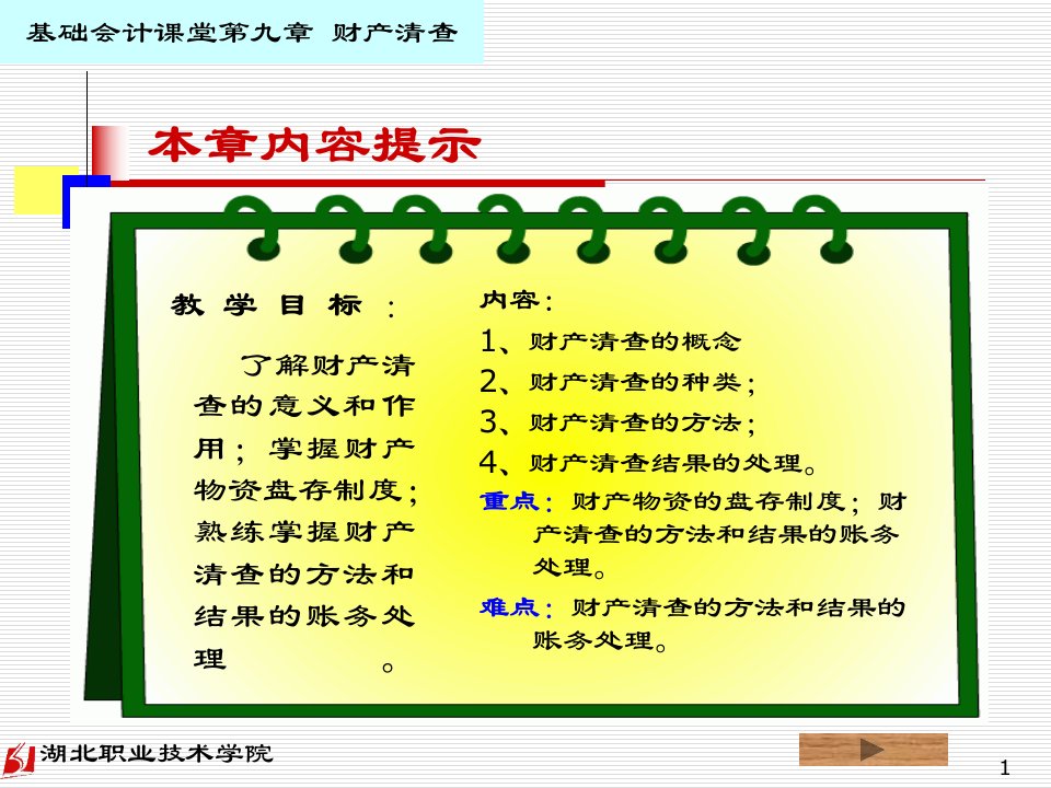 会计基础财产清查