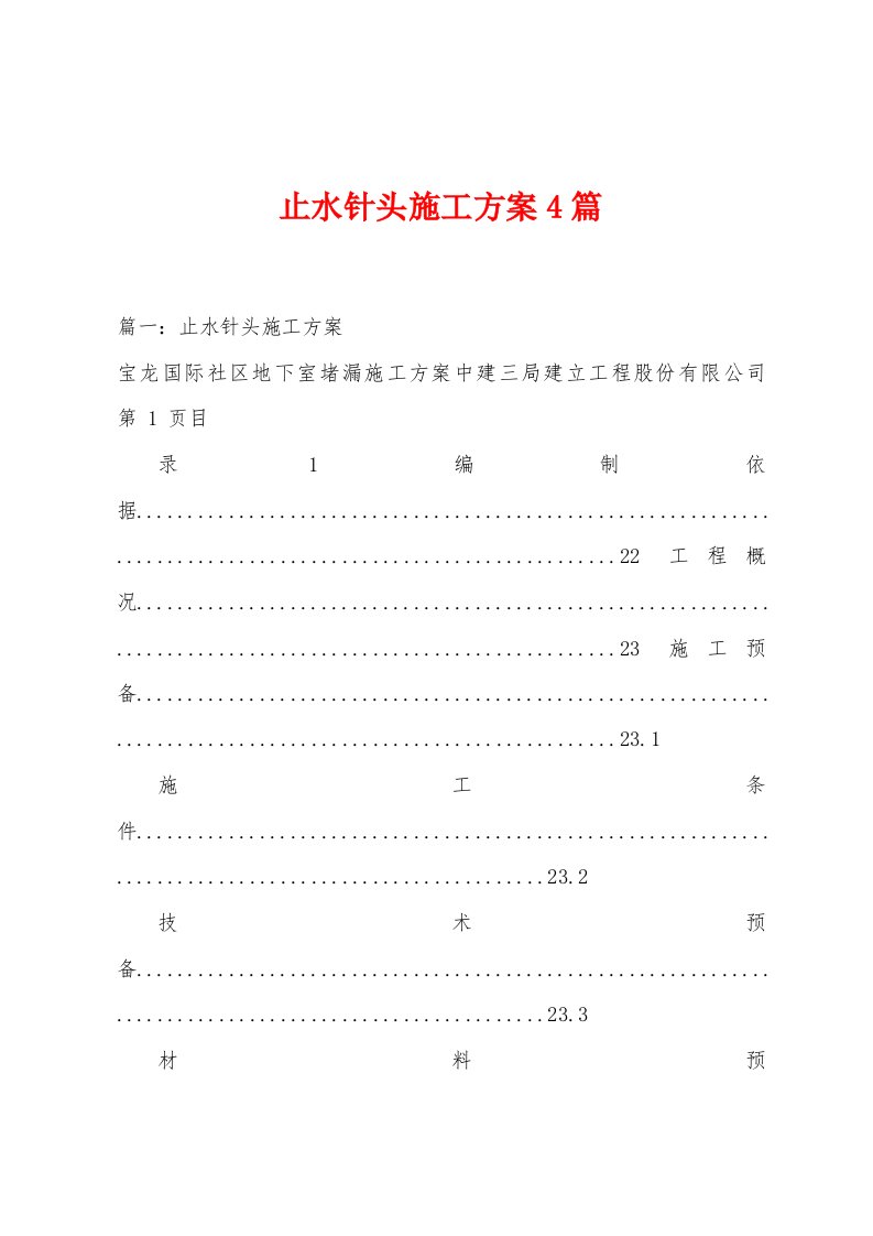 止水针头施工方案篇