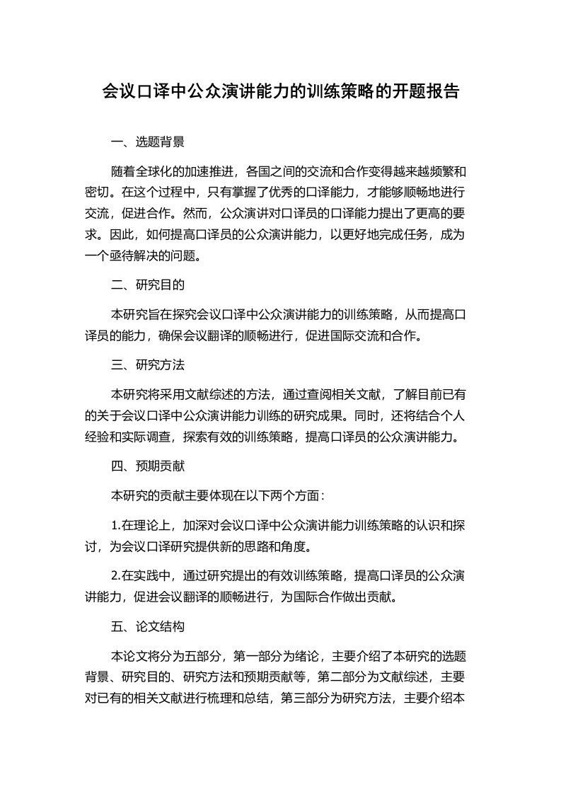 会议口译中公众演讲能力的训练策略的开题报告