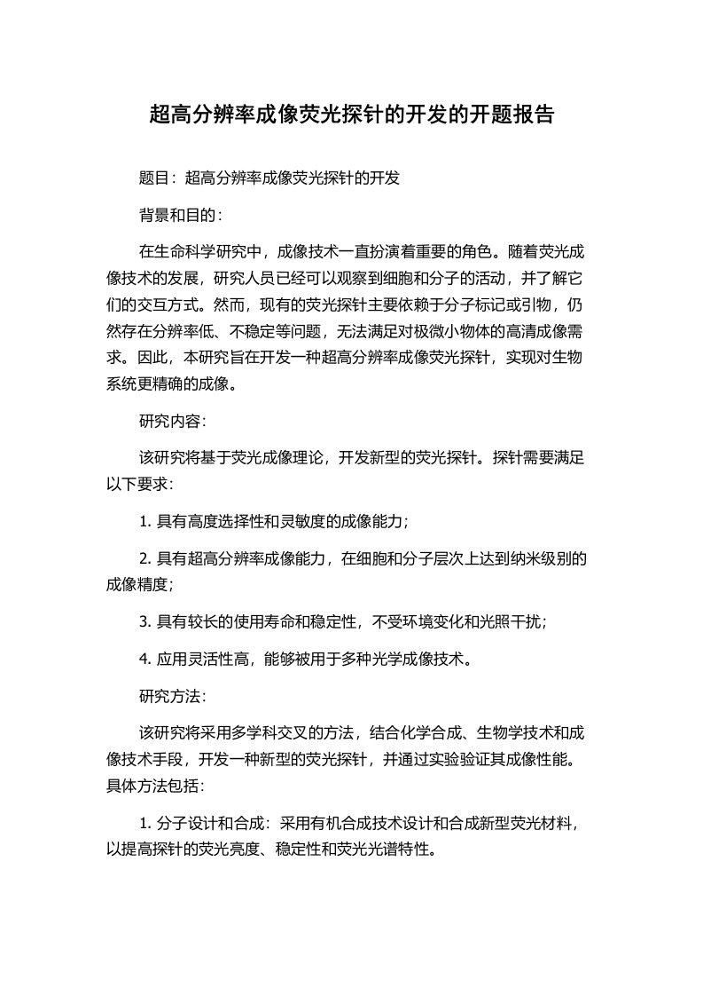 超高分辨率成像荧光探针的开发的开题报告