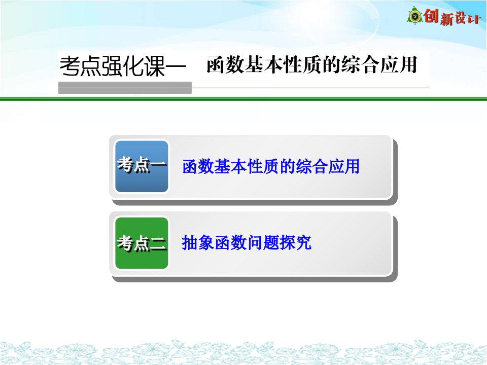 考点强化课一函数基本性质的综合应用