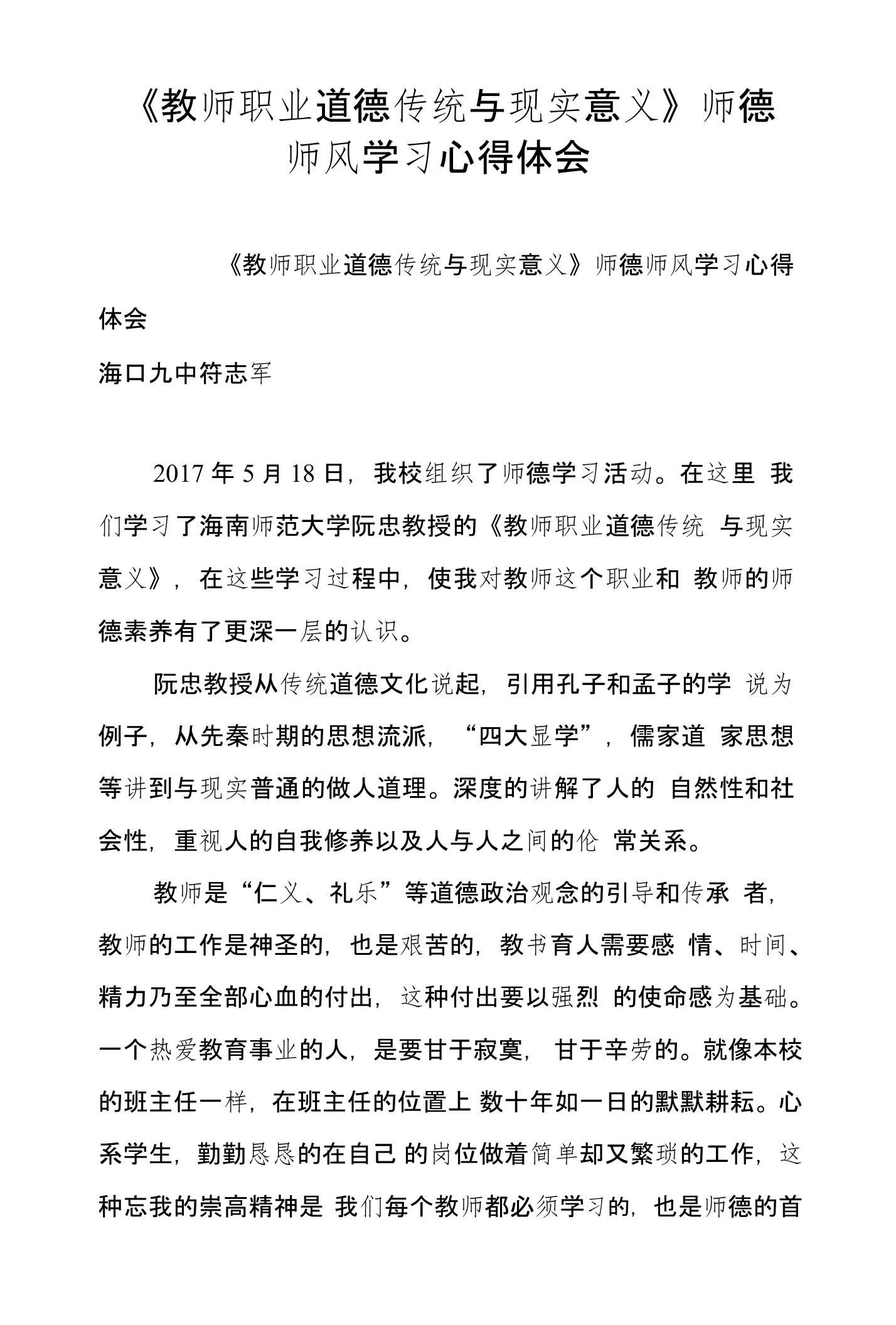 《教师职业道德传统与现实意义》师德师风学习心得体会