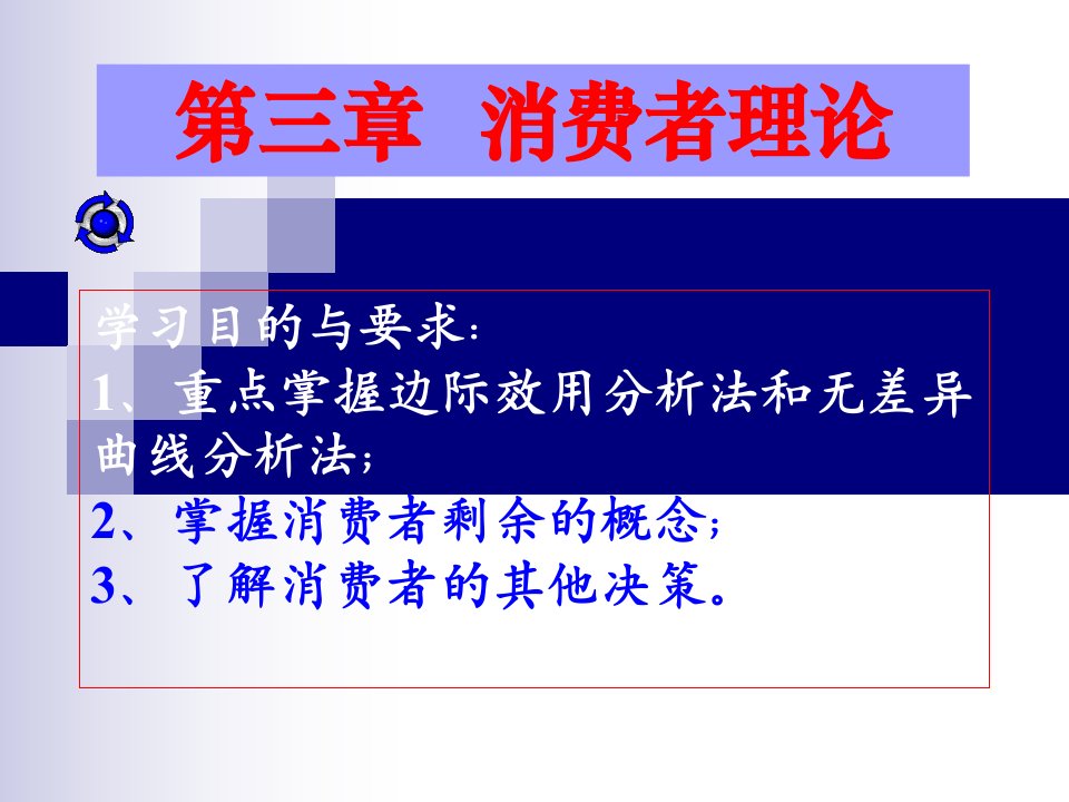 第三章消费者理论(李海东机械工业出版社)