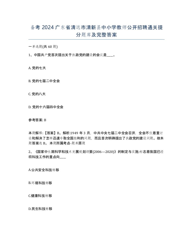 备考2024广东省清远市清新县中小学教师公开招聘通关提分题库及完整答案