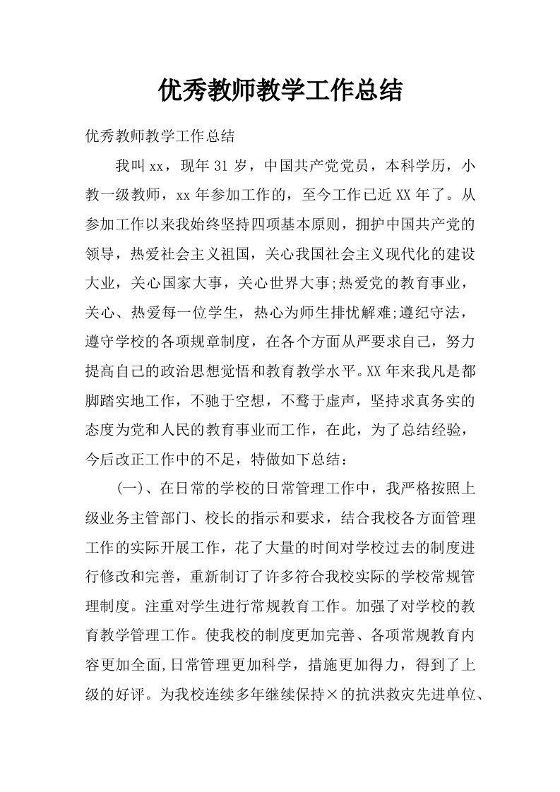 优秀教师教学工作总结