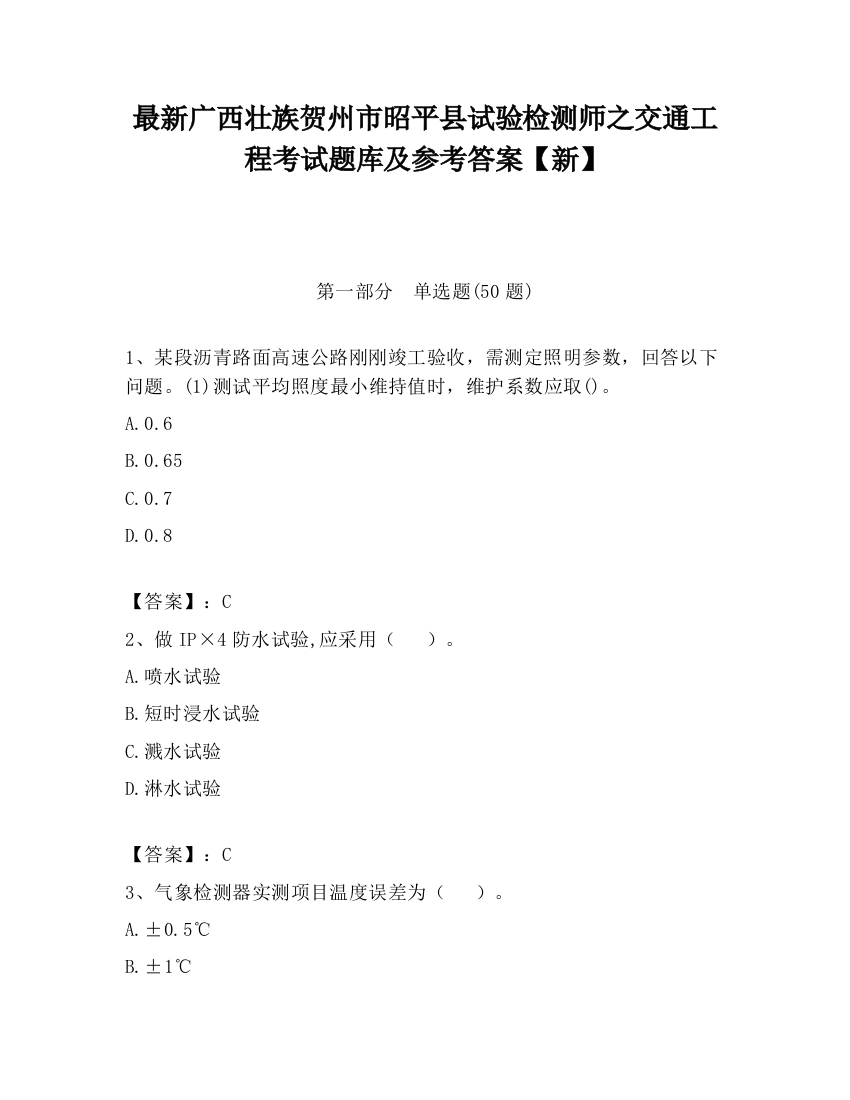 最新广西壮族贺州市昭平县试验检测师之交通工程考试题库及参考答案【新】