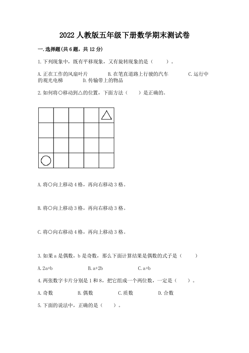 2022人教版五年级下册数学期末测试卷含答案（典型题）