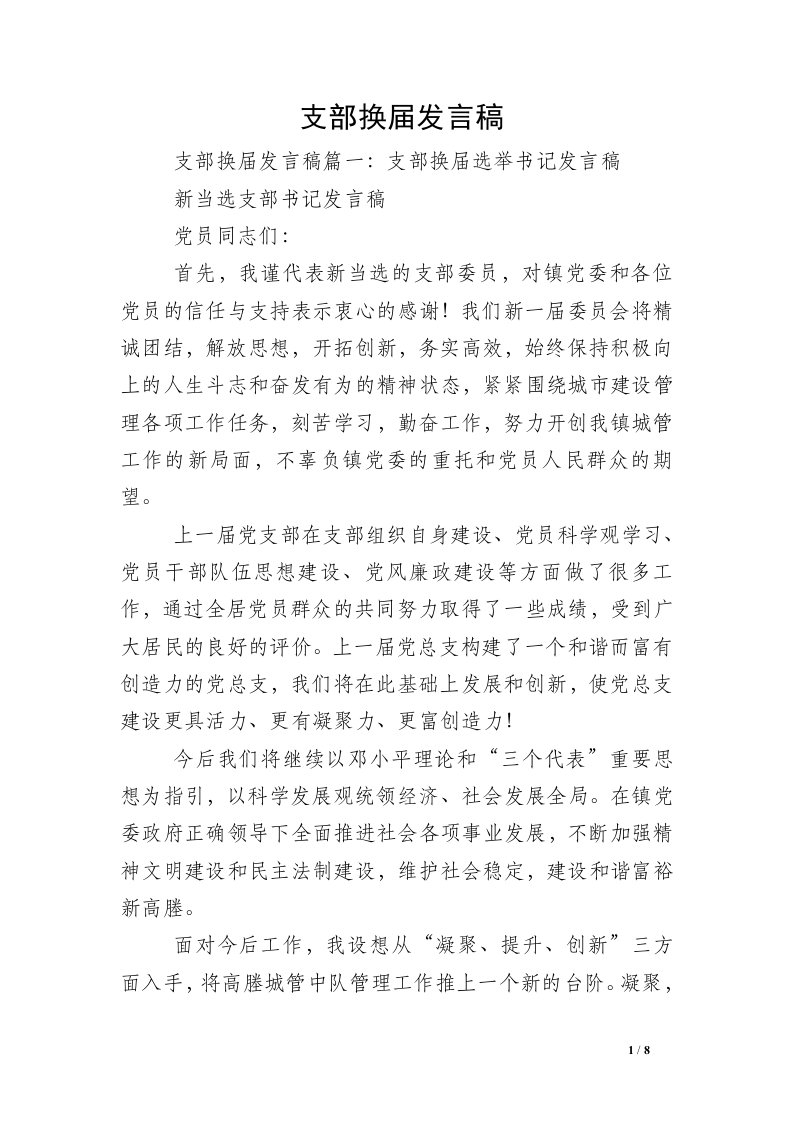 支部换届发言稿