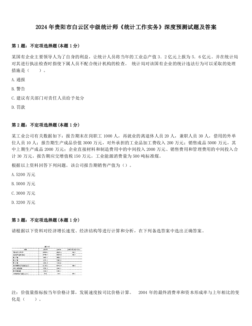 2024年贵阳市白云区中级统计师《统计工作实务》深度预测试题及答案