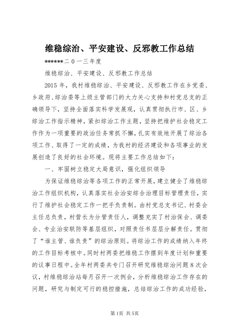 6维稳综治、平安建设、反邪教工作总结