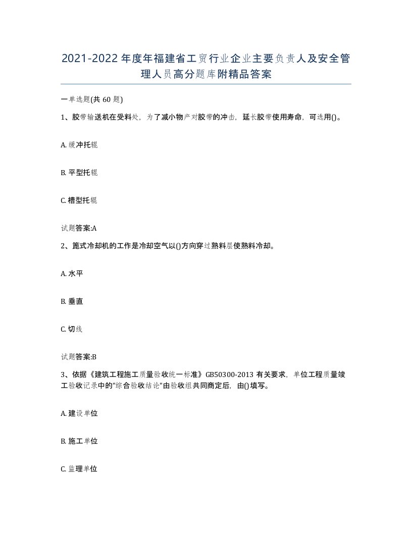 20212022年度年福建省工贸行业企业主要负责人及安全管理人员高分题库附答案