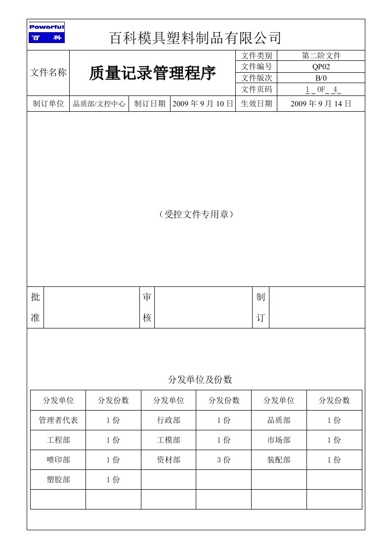 模具塑料制品公司质量记录管理程序