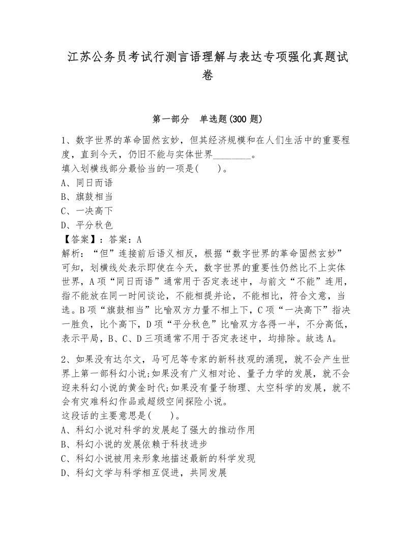 江苏公务员考试行测言语理解与表达专项强化真题试卷（网校专用）