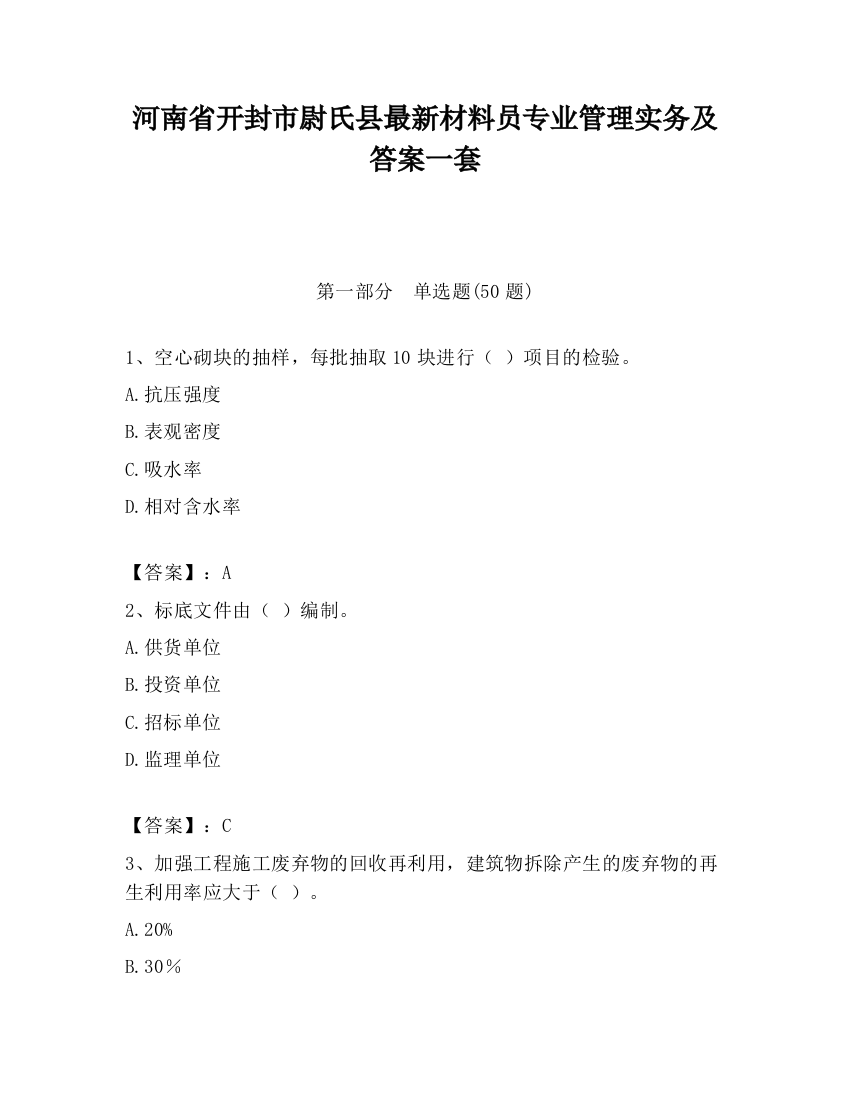 河南省开封市尉氏县最新材料员专业管理实务及答案一套