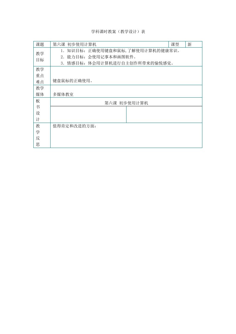 第六课时教案(初步使用计算机)