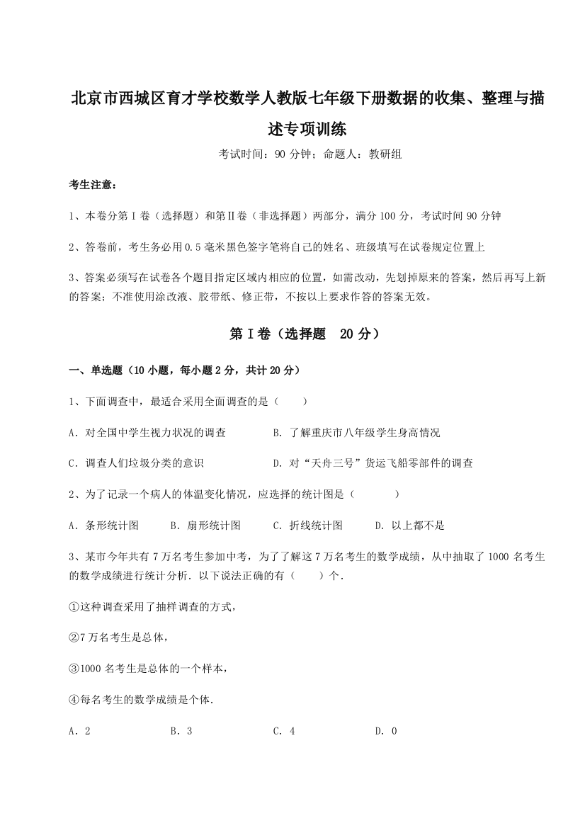 强化训练北京市西城区育才学校数学人教版七年级下册数据的收集、整理与描述专项训练试题（解析版）