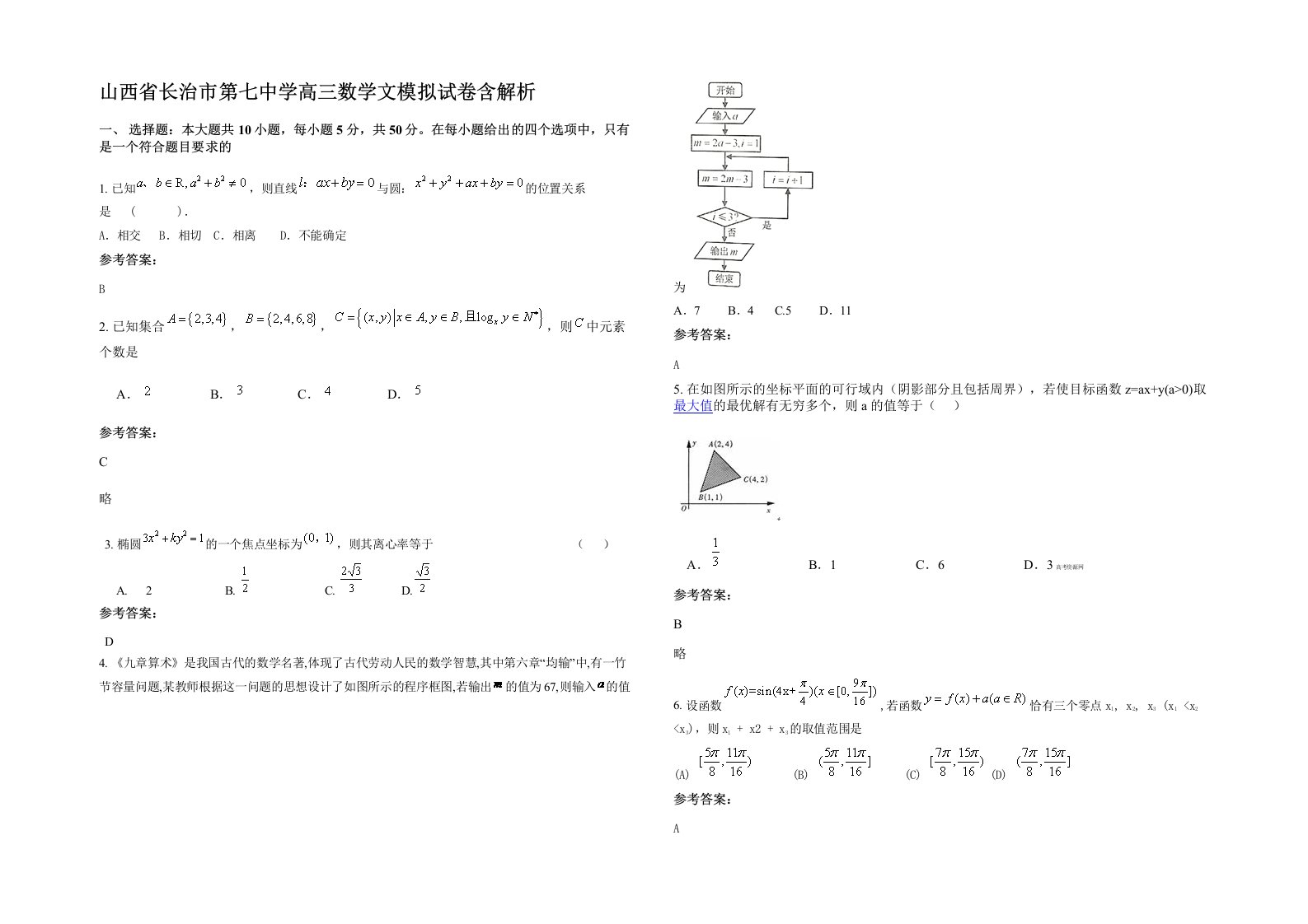 山西省长治市第七中学高三数学文模拟试卷含解析