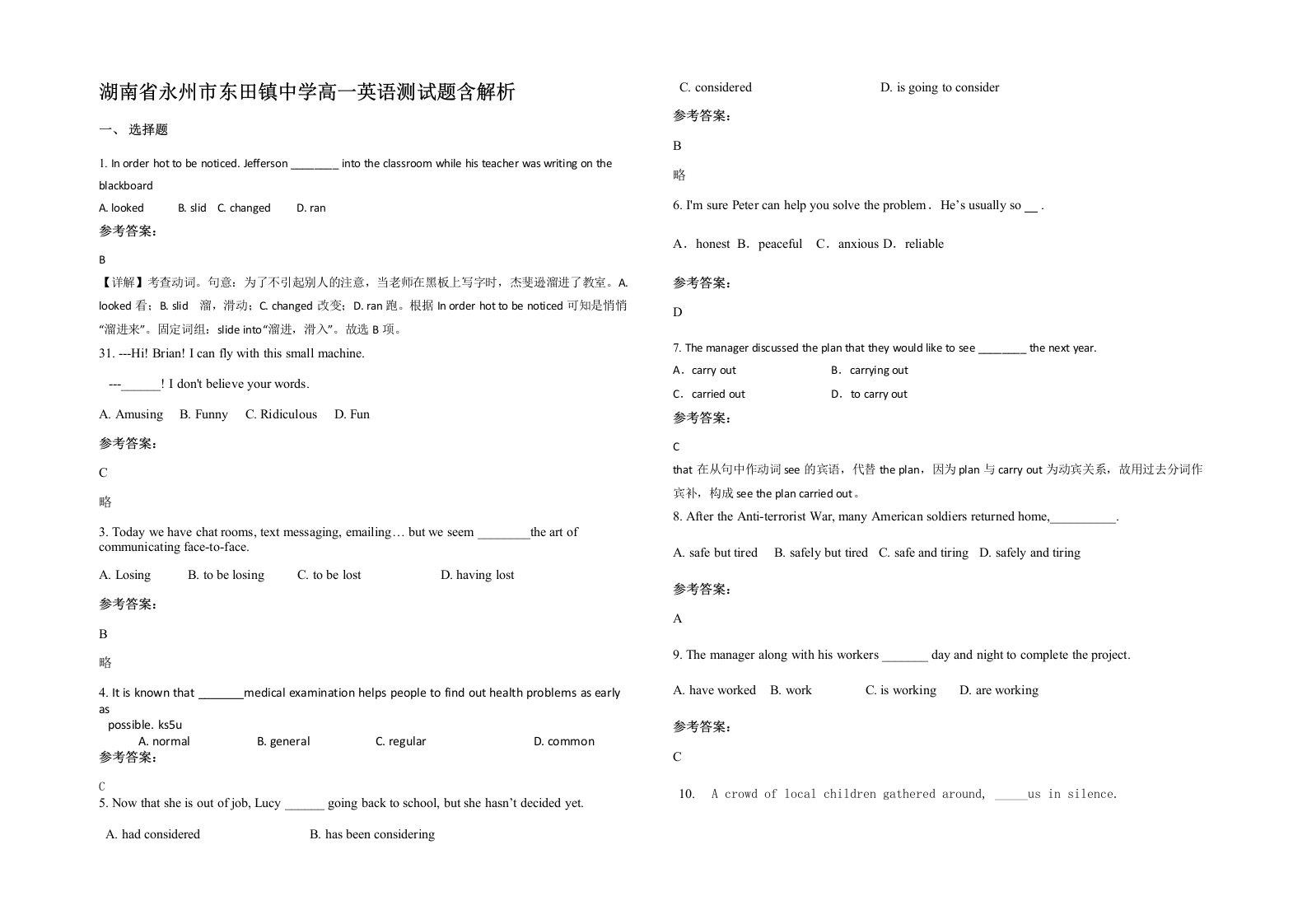 湖南省永州市东田镇中学高一英语测试题含解析